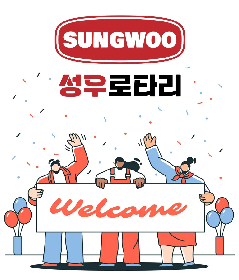 성우로타리에 오신걸 환영합니다.